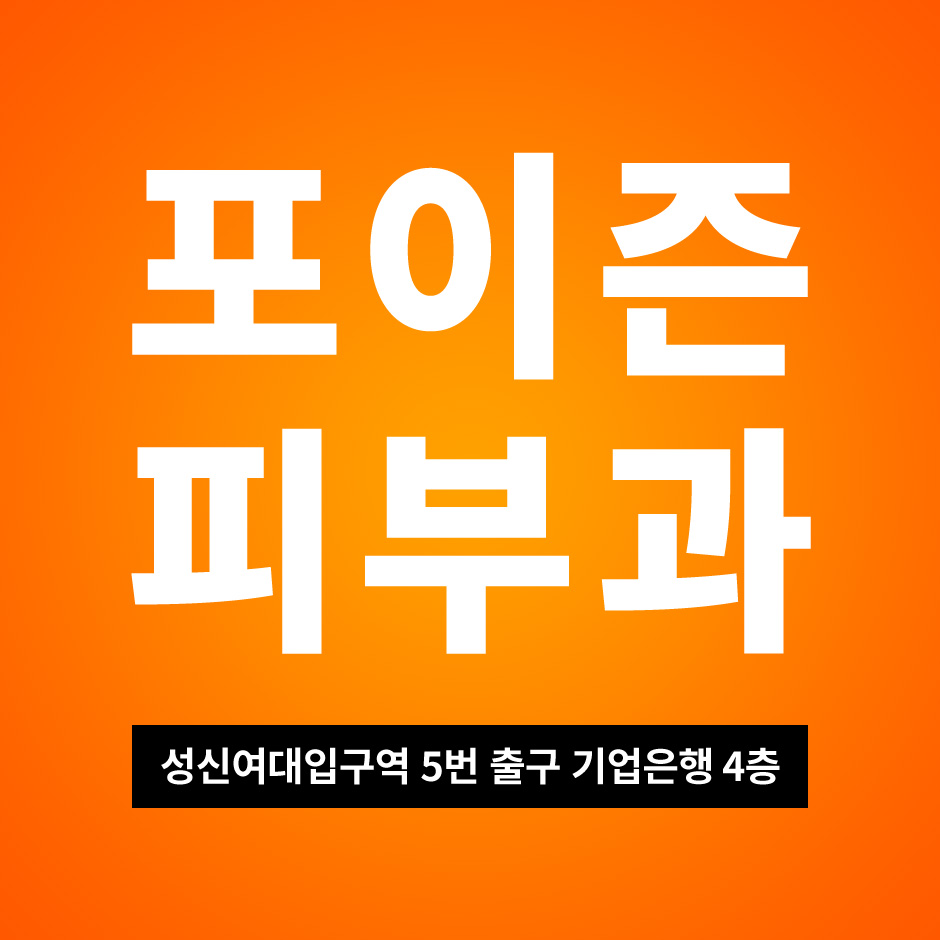 포이즌 피부과.jpg